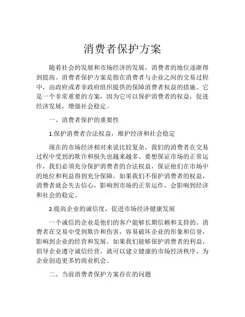 消费者保护方案