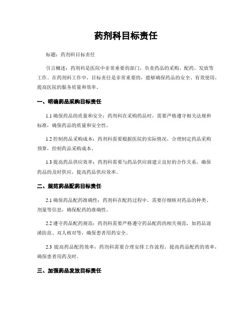 药剂科目标责任