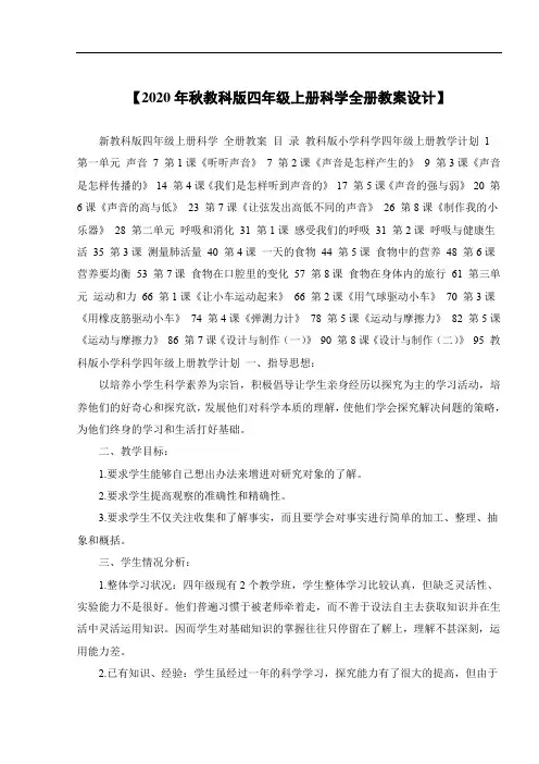 【2020年秋教科版四年级上册科学全册教案设计】