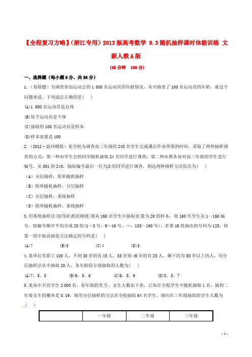 【全程复习方略】(浙江专用)2013版高考数学 9.3随机抽样课时体能训练 文 新人教A版