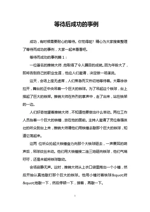 等待后成功的事例
