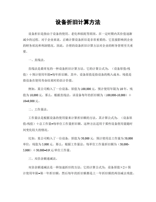 设备折旧计算方法