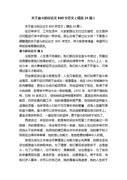 关于奋斗的议论文800字范文（精选24篇）