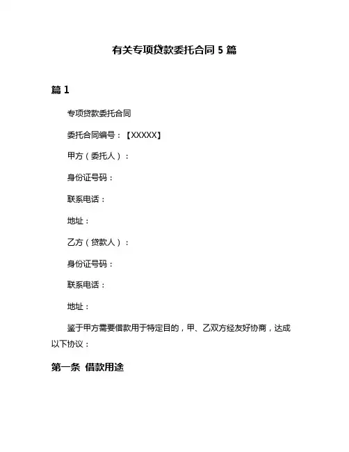 有关专项贷款委托合同5篇