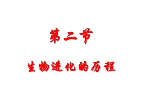 苏教版八上生物 16.2 生物进化的历程(最新苏科版)(共25张PPT)