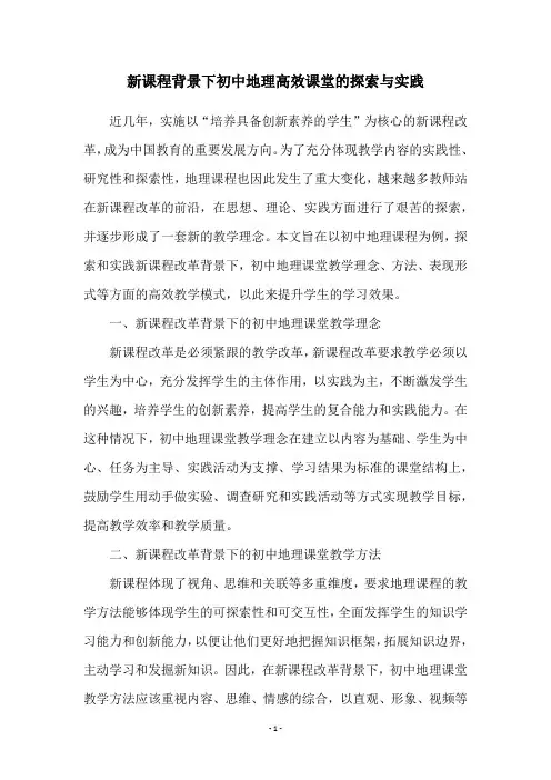 新课程背景下初中地理高效课堂的探索与实践