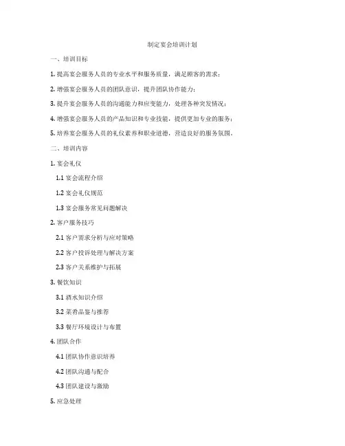制定宴会培训计划