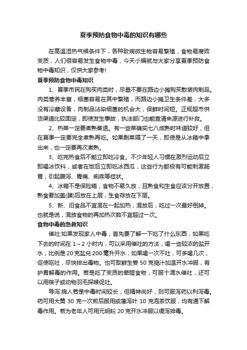 夏季预防食物中毒的知识有哪些