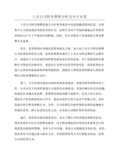 上市公司财务舞弊分析及审计对策