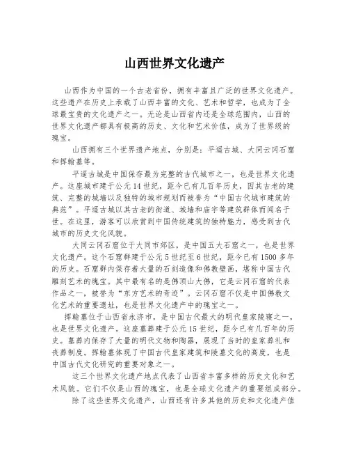 山西世界文化遗产