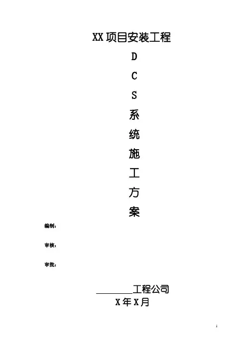 DCS系统安装工程施工方案