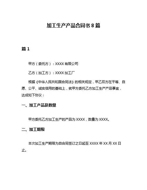 加工生产产品合同书8篇