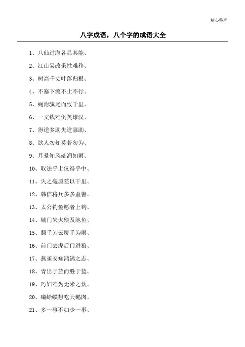 八字成语,八个字的成语大全
