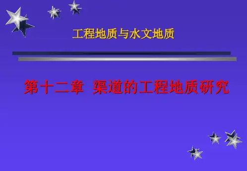 工程地质学-第十二章 渠道的工程地质研究