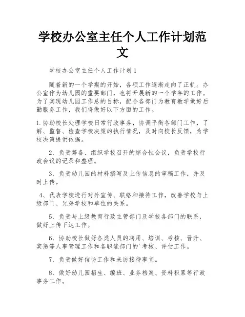 学校办公室主任个人工作计划范文