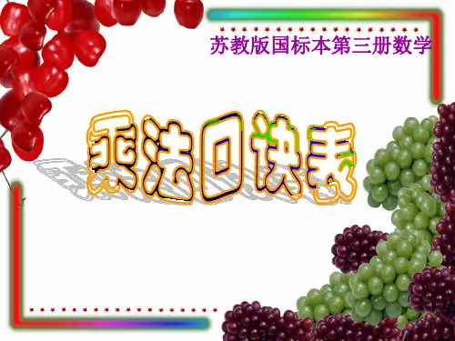 苏教版数学二年级上册：乘法口诀表 课件(共31张PPT)