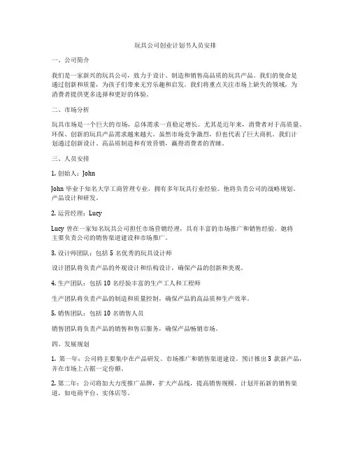 玩具公司创业计划书人员安排