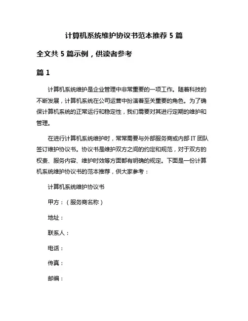 计算机系统维护协议书范本推荐5篇