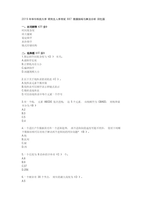 华中科技大学887数据结构与算法分析考研真题试题(回忆版)2019年