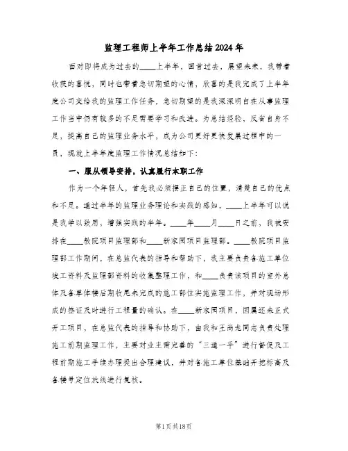 监理工程师上半年工作总结2024年（5篇）