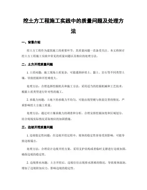 挖土方工程施工实践中的质量问题及处理方法