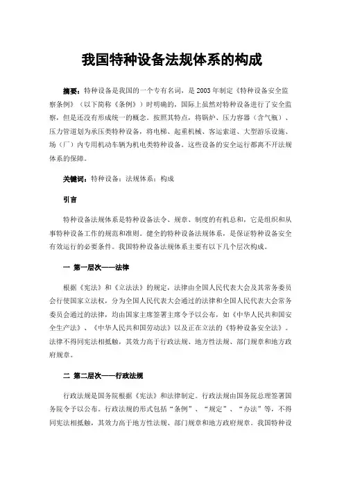 我国特种设备法规体系的构成