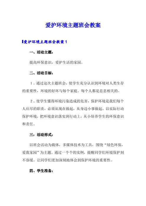爱护环境主题班会教案