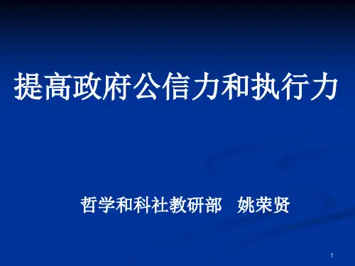 提高政府公信力和执行力PPT课件