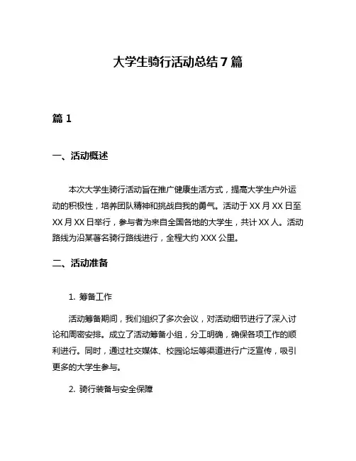 大学生骑行活动总结7篇