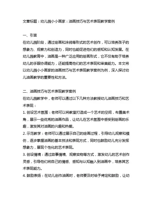 幼儿园小小画家：油画技巧与艺术表现教学案例