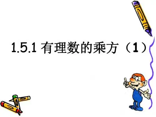 1.5.1有理数的乘方(1)(精选)