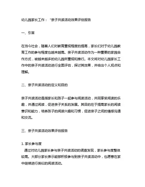 幼儿园家长工作:“亲子共读活动效果评估报告
