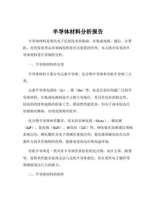 半导体材料分析报告