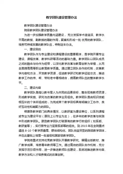 教学团队建设管理办法