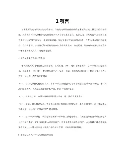 变电站交直流一体化电源的解决方案百度文库概要