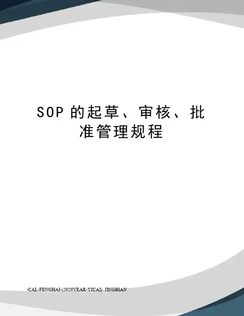SOP的起草、审核、批准管理规程