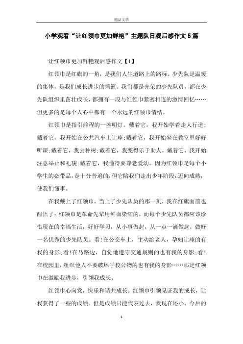小学观看“让红领巾更加鲜艳”主题队日观后感作文5篇