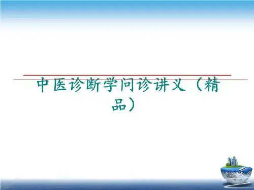 最新中医诊断学问诊讲义(精品讲学课件