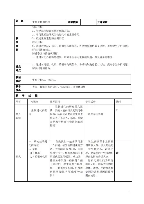 2020-2021学年人教版生物八年级下册7.3.2生物进化的历程教案