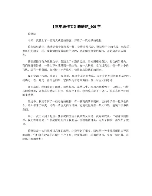 【三年级作文】骑骆驼_400字
