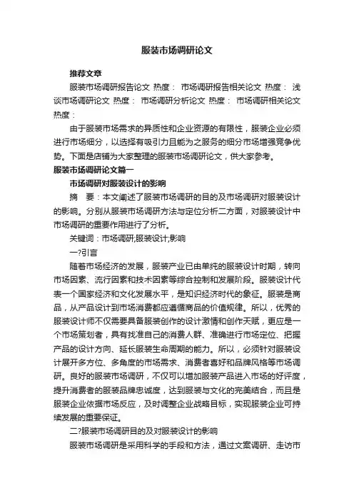 服装市场调研论文