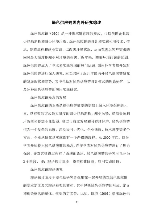 绿色供应链国内外研究综述
