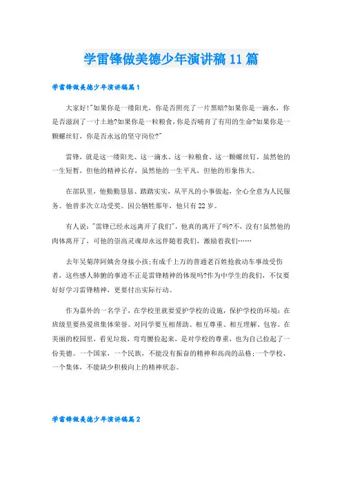 学雷锋做美德少年演讲稿11篇
