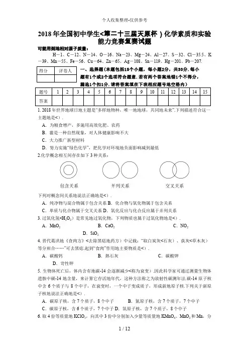 2018年全国初中学生(第二十三届天原杯)化学素质和实验能力竞赛及答案(word) 