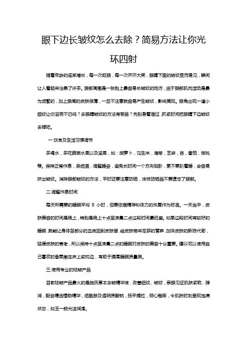 眼下边长皱纹怎么去除？简易方法让你光环四射