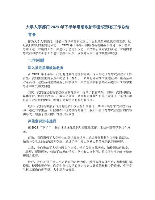 大学人事部门2023年下半年思想政治和意识 形态工作总结