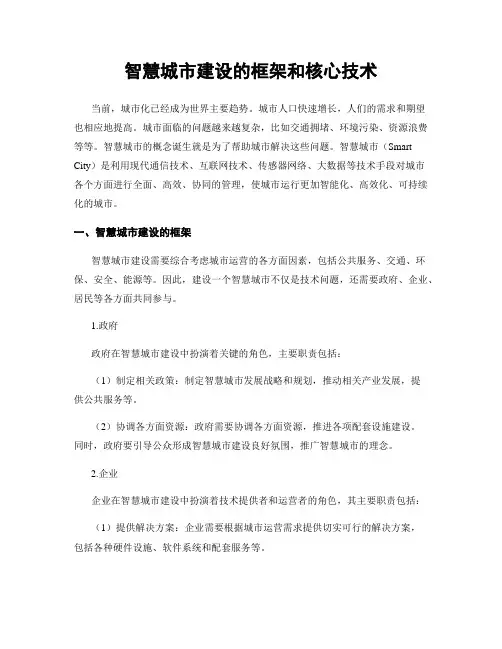智慧城市建设的框架和核心技术