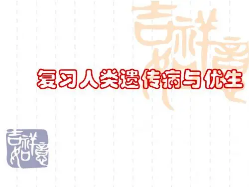 高中生物复习人类遗传病与优生