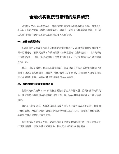 金融机构反洗钱措施的法律研究