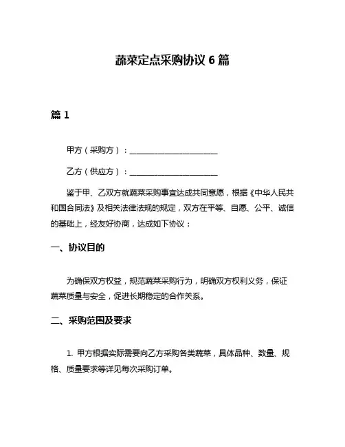蔬菜定点采购协议6篇